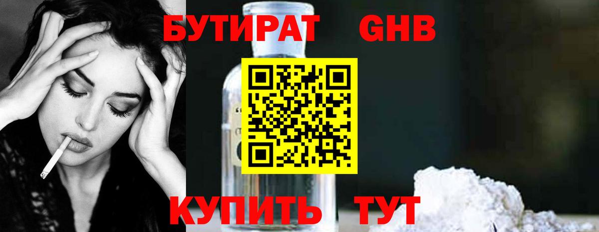 Бутират GHB Сибай