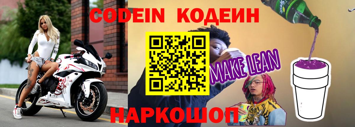 Кодеин Purple Drank  Вход с VPN  Кодеин напиток Lean (лин)  Сибай 